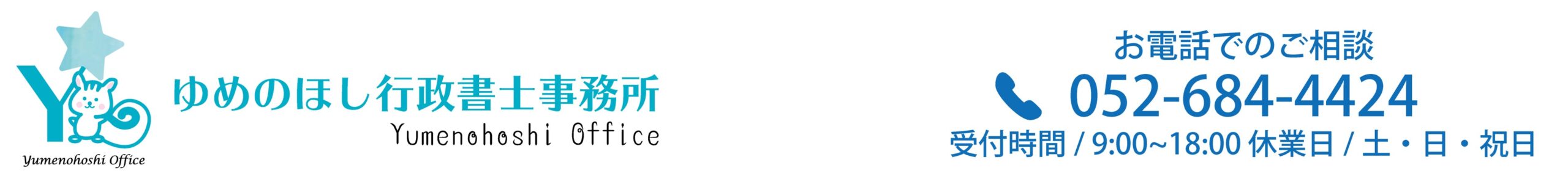ゆめのほし行政書士事務所