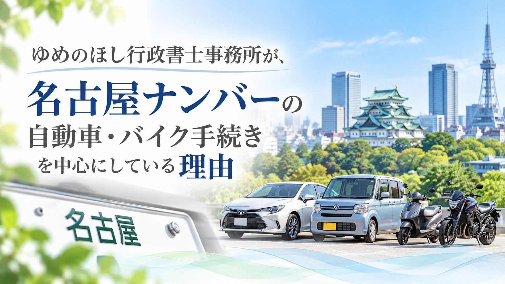 ゆめのほし行政書士事務所が名古屋ナンバーの自動車・バイク手続きを中心にしている理由を紹介するアイキャッチ画像。名古屋城と名古屋の街並みを背景に、普通自動車、軽自動車、スクーター、大型バイクを配置