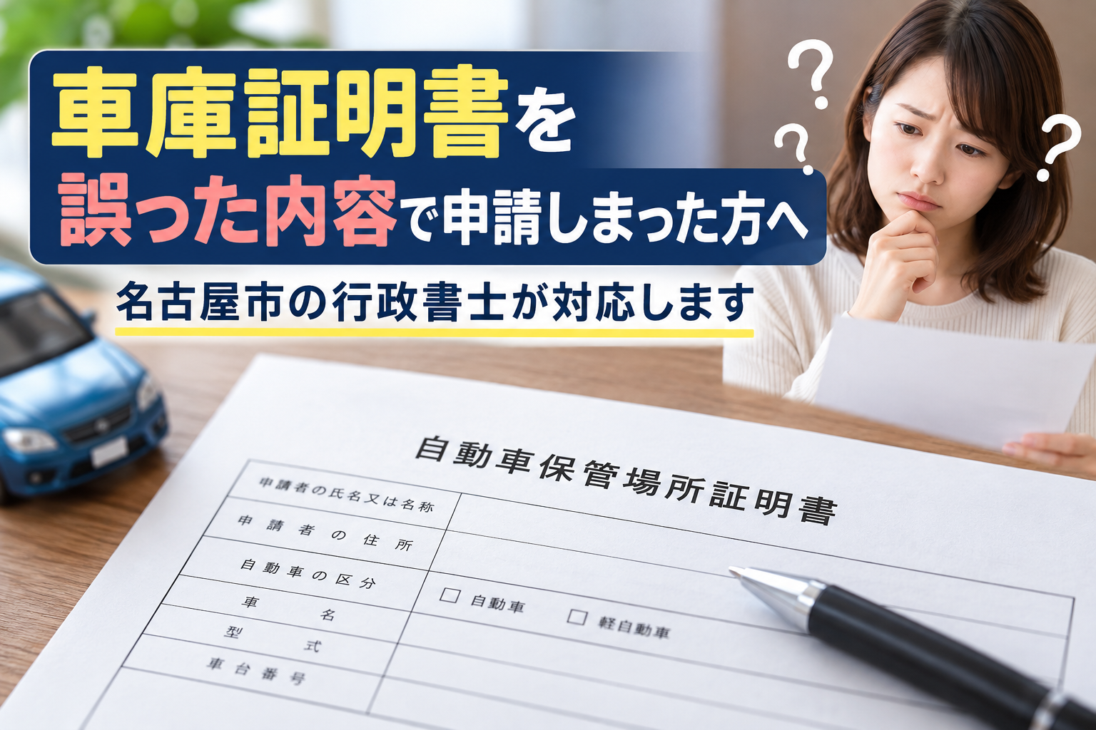 車庫証明書の申請内容に誤りが見つかり、書類を見ながら悩む女性。名古屋市の行政書士による車庫証明手続きのお手伝い