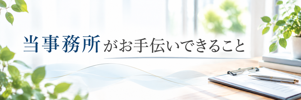 ゆめのほし行政書士事務所の「当事務所がお手伝いできること」のタイトルバナー。落ち着いた紺色と濃いグレーの明朝体を使用し、自然光が差し込む明るい事務所を背景にした横長画像