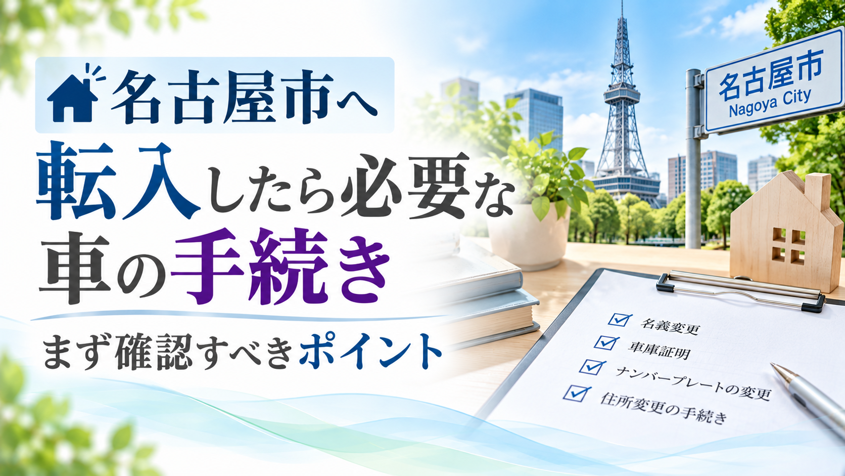名古屋市へ引っ越した際に必要な自動車の手続きを紹介するアイキャッチ画像。名古屋の街並みと住宅の模型を背景に、住所変更、車庫証明、ナンバープレート変更などの確認項目を配置