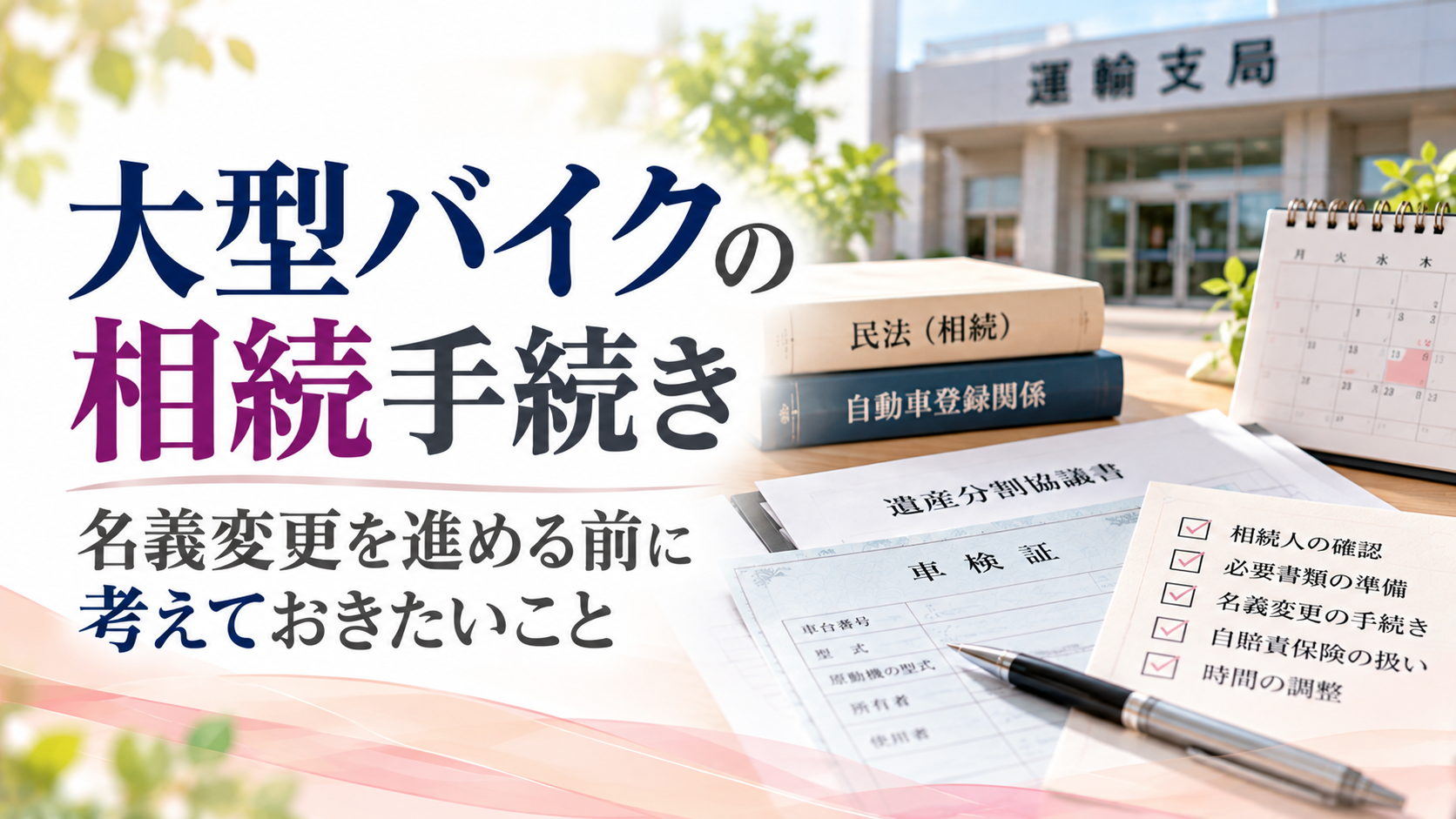大型バイクの相続手続きについて紹介するアイキャッチ画像。運輸支局を背景に、遺産分割協議書、車検証、相続関係の書類、必要書類のチェックリストを配置し、名義変更前の確認事項を表現