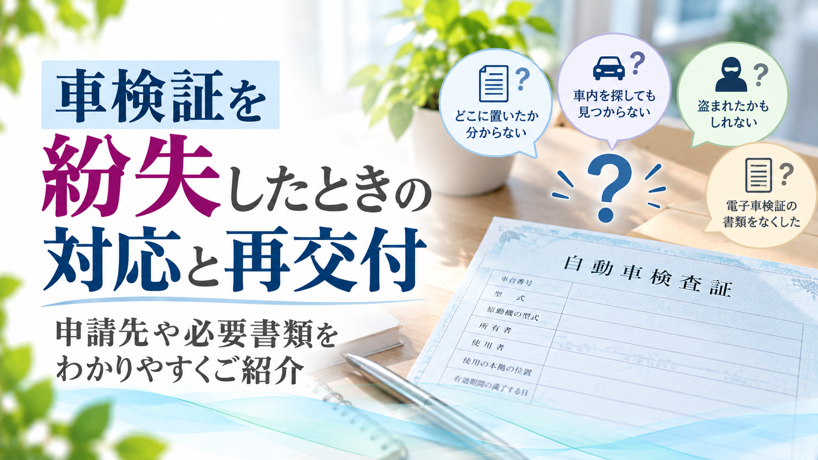 車検証を紛失したときの対応と再交付手続きを紹介するアイキャッチ画像。自動車検査証、再交付申請の書類、ペンを配置し、運輸支局を背景に必要書類や申請先を表現