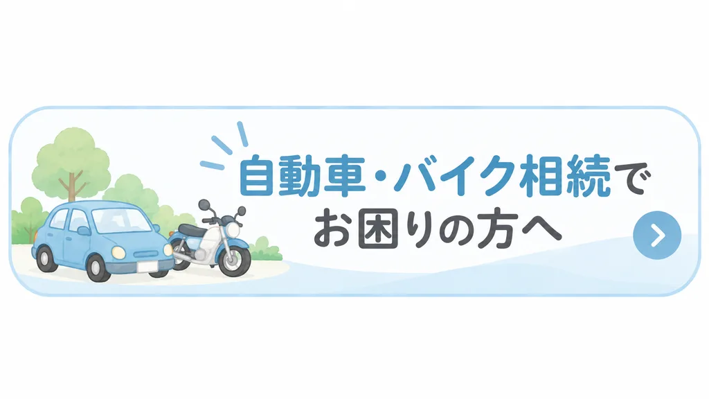 自動車・バイク相続でお困りの方へ|ゆめのほし行政書士事務所