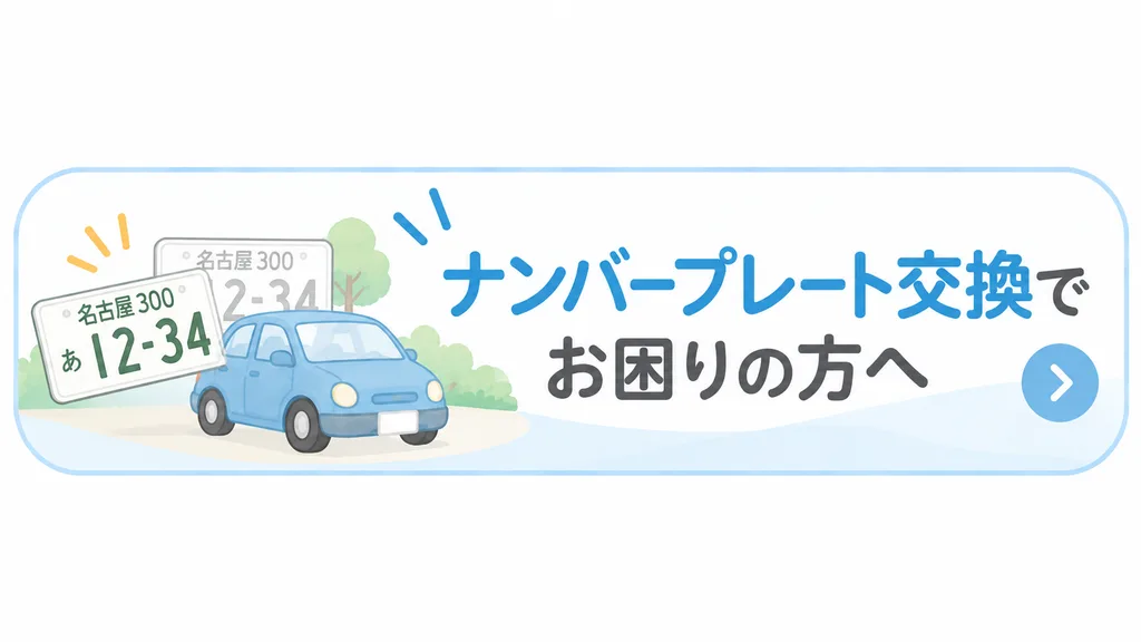 ナンバープレート交換でお困りの方へ|ゆめのほし行政書士事務所
