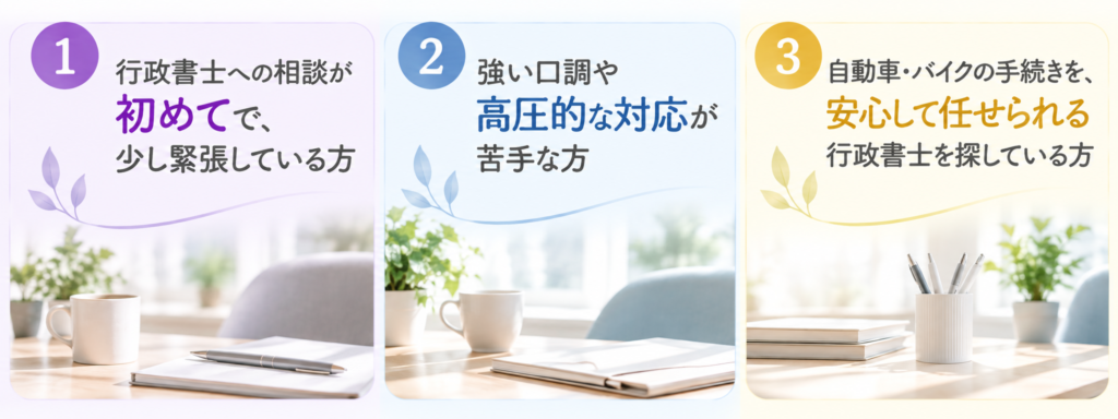 ゆめのほし行政書士事務所にご相談いただく方の特徴を3つに分けた横長画像。薄紫色の「行政書士への相談が初めてで、少し緊張している方」、薄水色の「強い口調や高圧的な対応が苦手な方」、薄黄色の「自動車・バイクの手続きを安心して任せられる行政書士を探している方」を紹介しています。人物や車両は使用せず、自然光の入る落ち着いた事務所の写真を背景にしています。