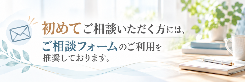 初めてご相談いただく方には、ご相談フォームのご利用をおすすめしています。封筒のアイコンと落ち着いた事務所の風景を組み合わせたバナー