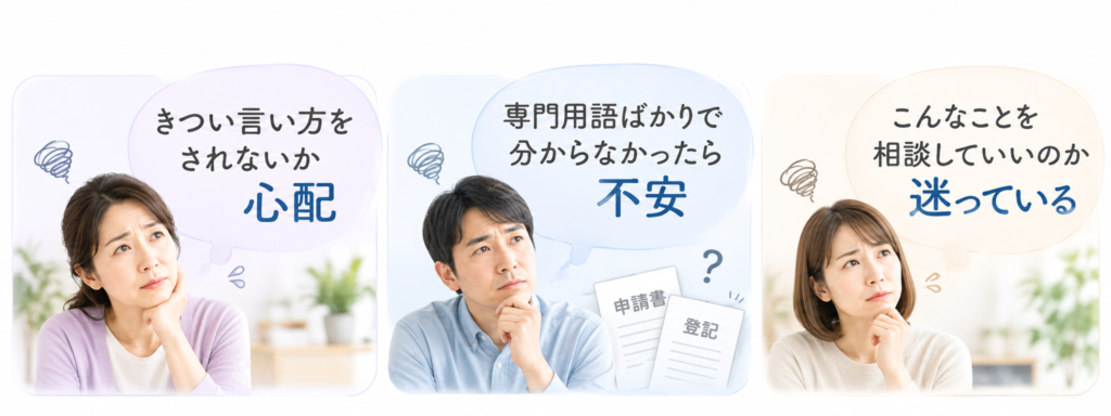 初めて行政書士に相談する際の3つの不安を紹介した横長画像。「きつい言い方をされないか心配」「専門用語ばかりで分からなかったら不安」「こんなことを相談していいのか迷っている」という言葉を、悩んでいる男女3人の写真に近いイラストとともに掲載しています。